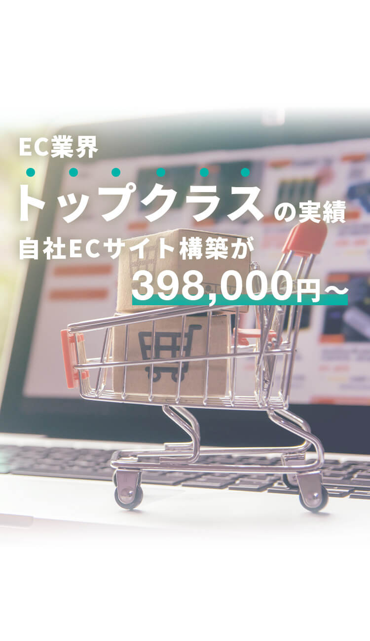 株式会社ジョーレン | EC業界トップクラスの実績 自社ECサイト構築が398,000円～