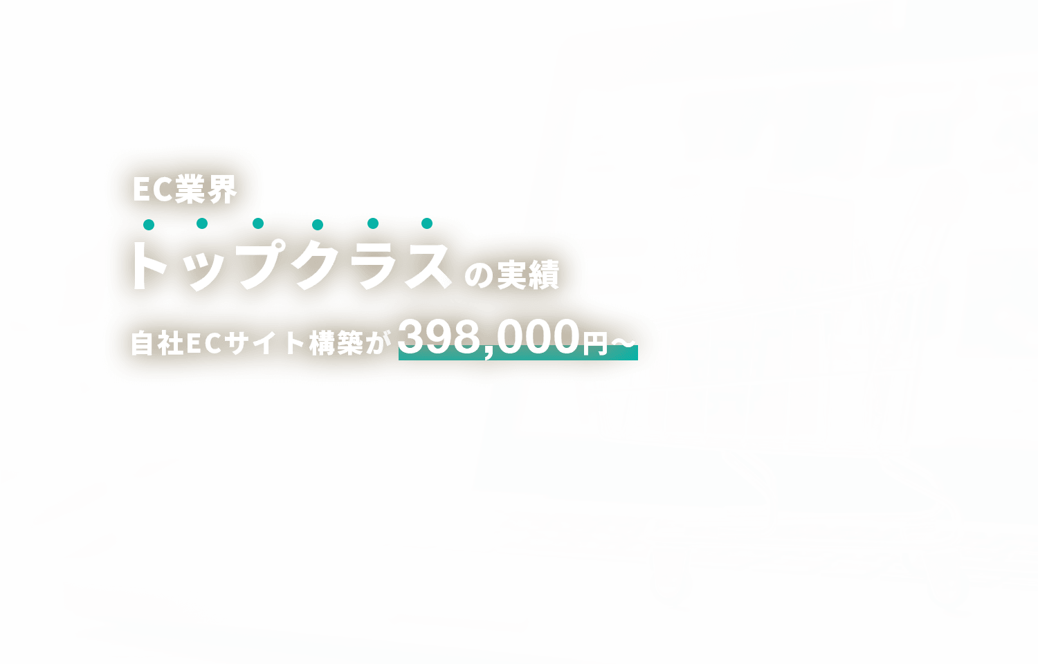 株式会社ジョーレン | EC業界トップクラスの実績 自社ECサイト構築が398,000円～