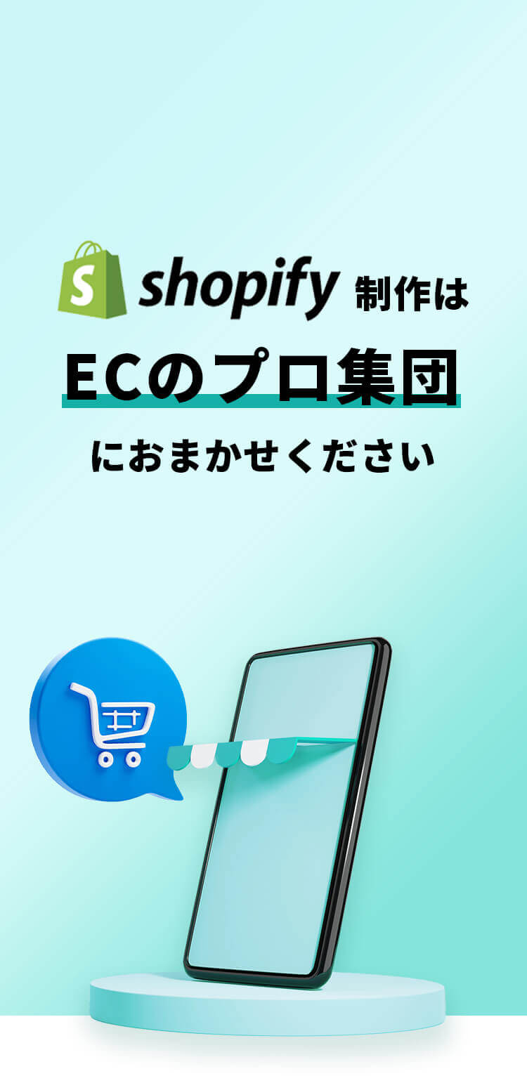 shopify制作はECのプロ集団におまかせください