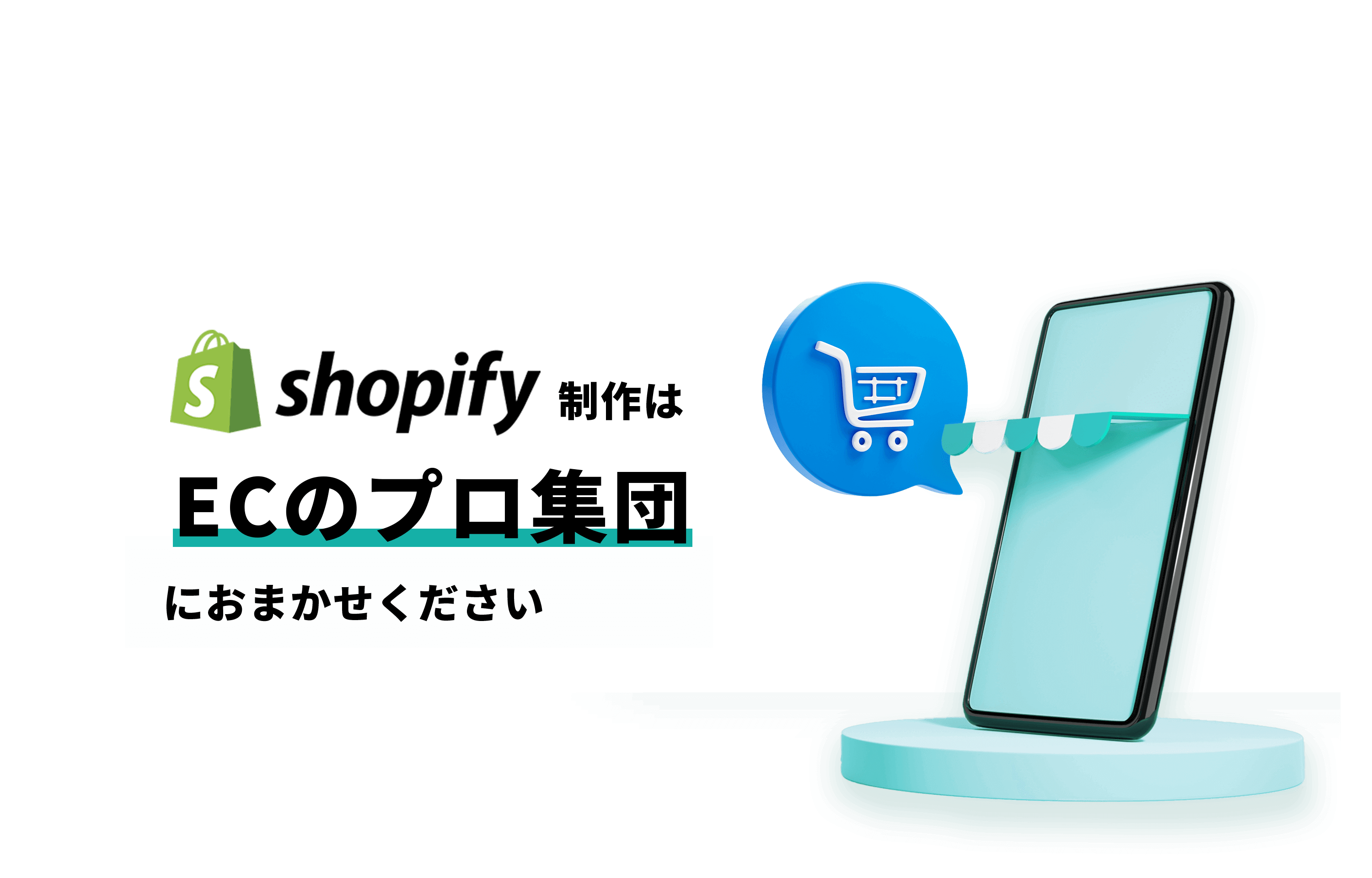 shopify制作はECのプロ集団におまかせください