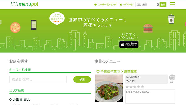 飲食店の口コミサイト「メニューポット」