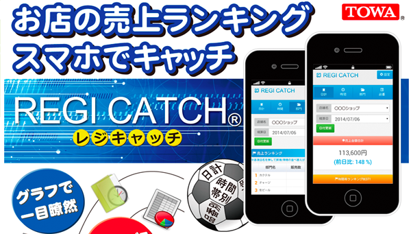 レジ連動売上げ把握システム「REGI CATCH」