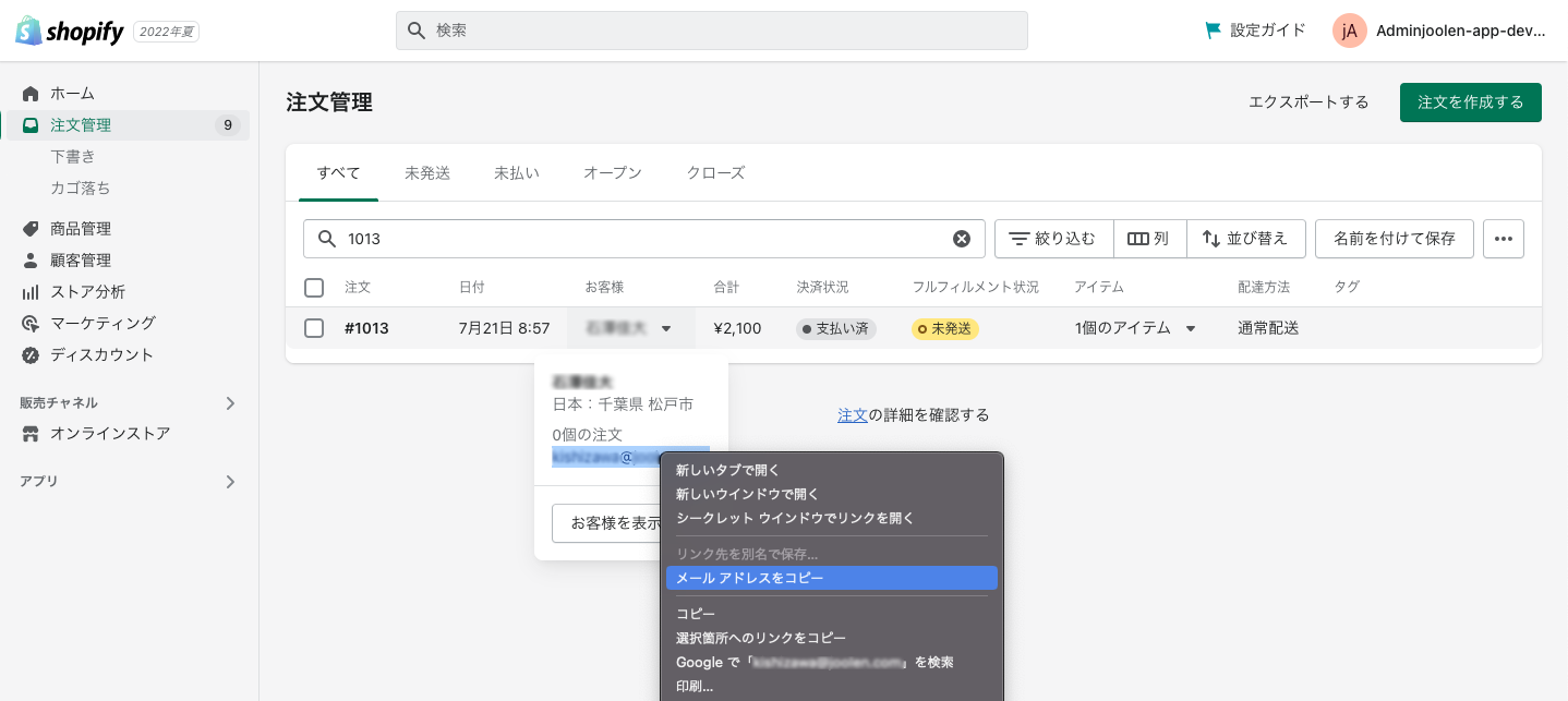 shopify注文管理画面:メールアドレスをコピー