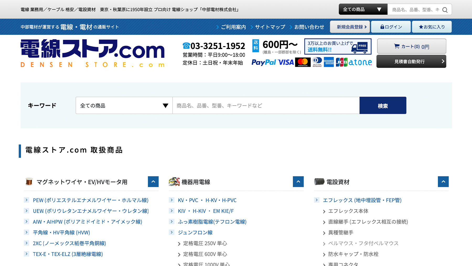 電線ストア.com