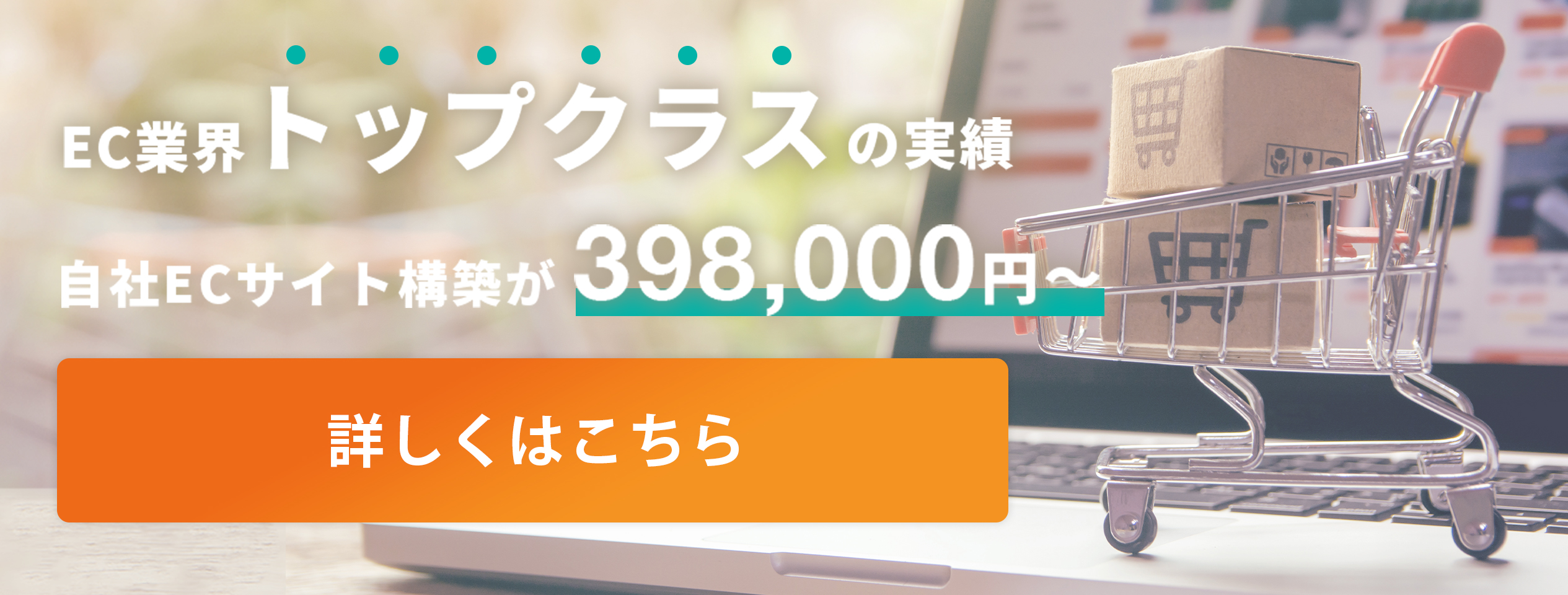 EC業界トップクラスの実績！自社ECサイト構築が398,000円から