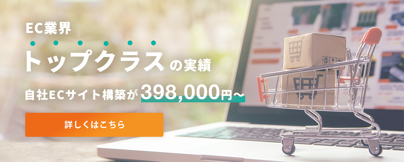 EC業界トップクラスの実績！自社ECサイト構築が398,000円から