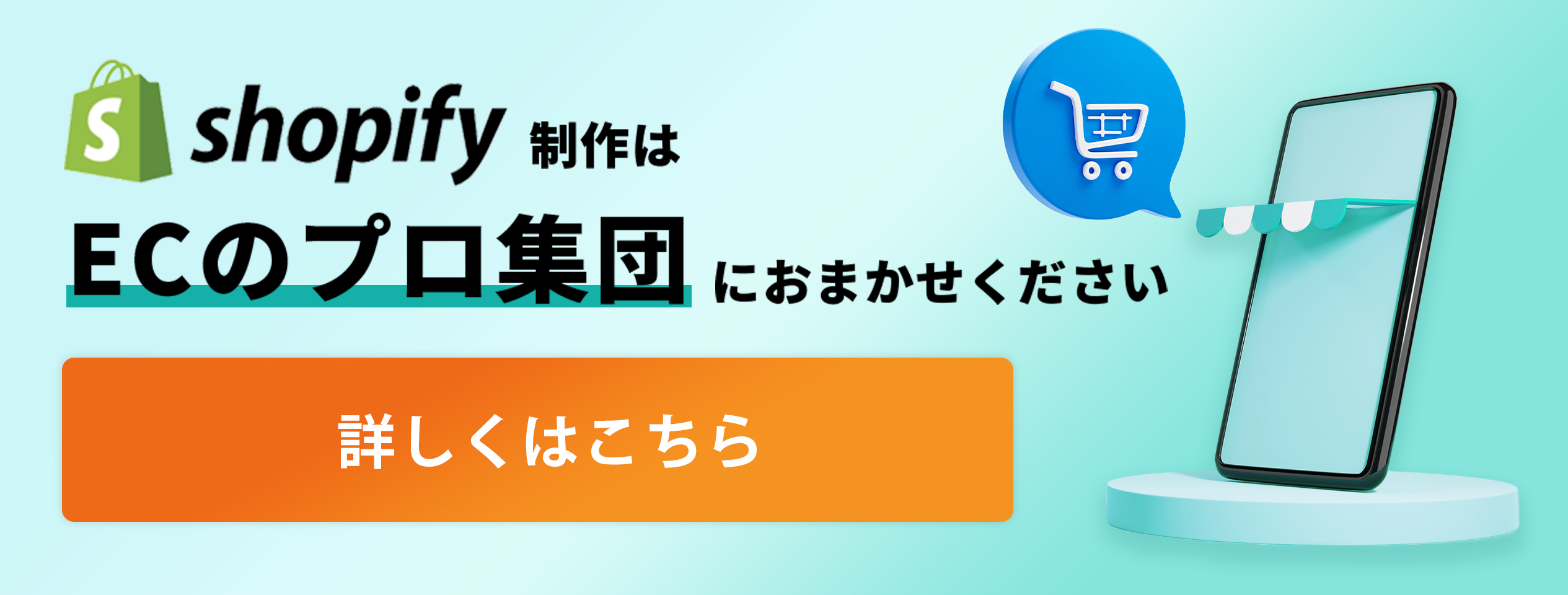 shopify制作はECのプロ集団におまかせください