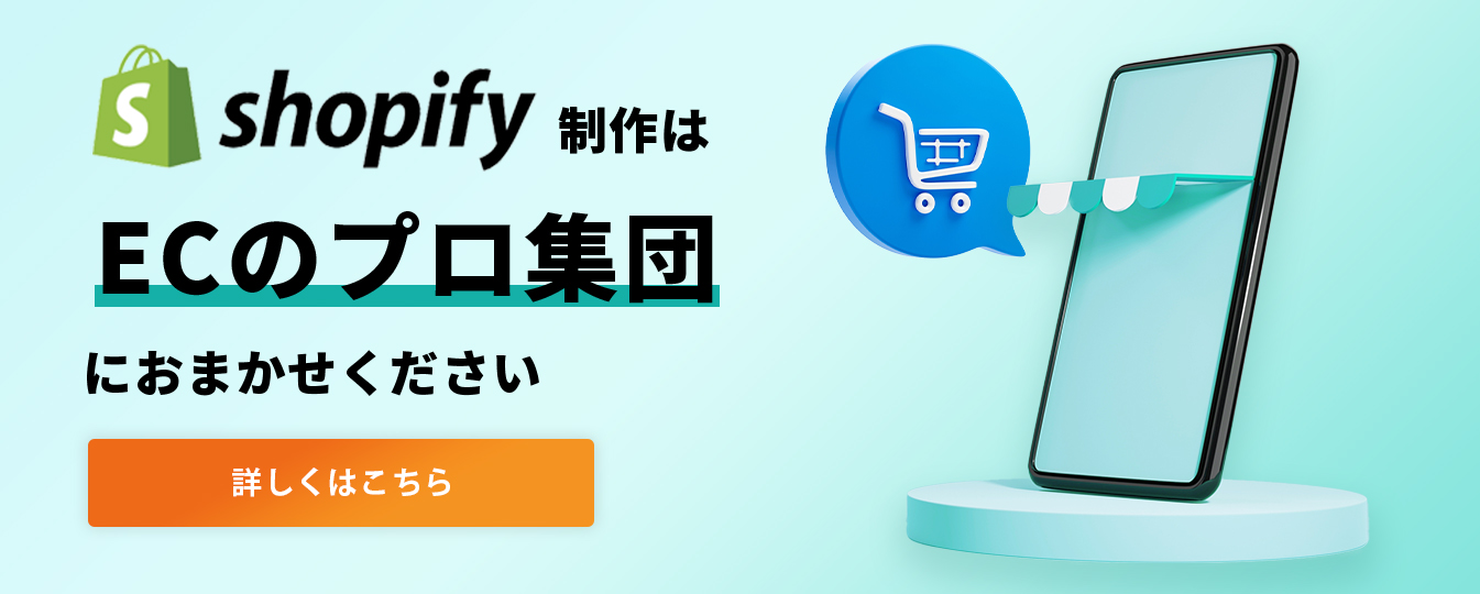 shopify制作はECのプロ集団におまかせください