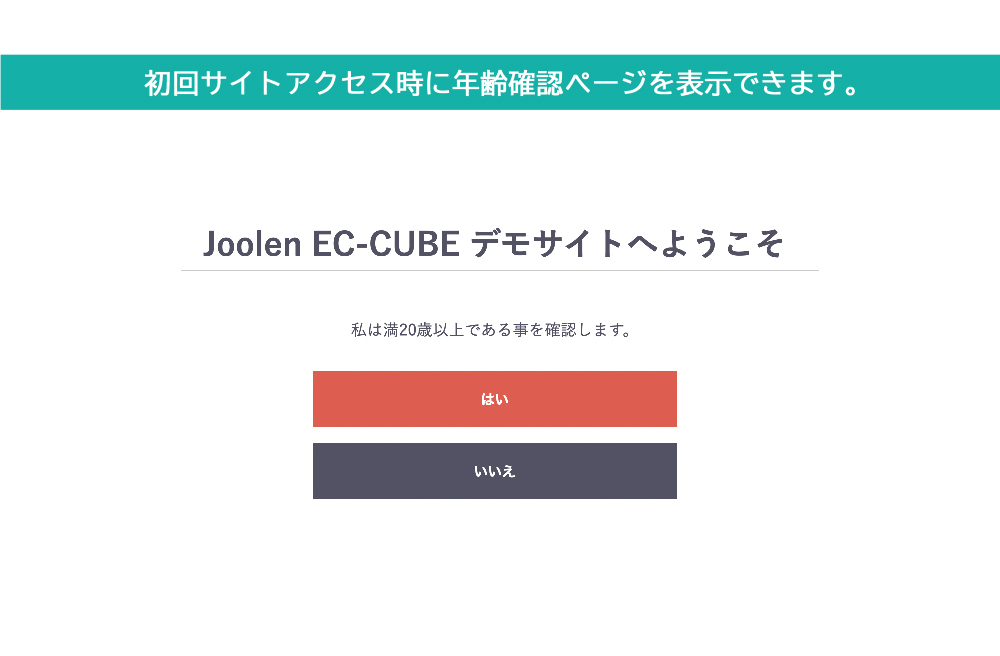 サイトアクセス時に年齢確認ページを表示するプラグイン for EC-CUBE 4.0