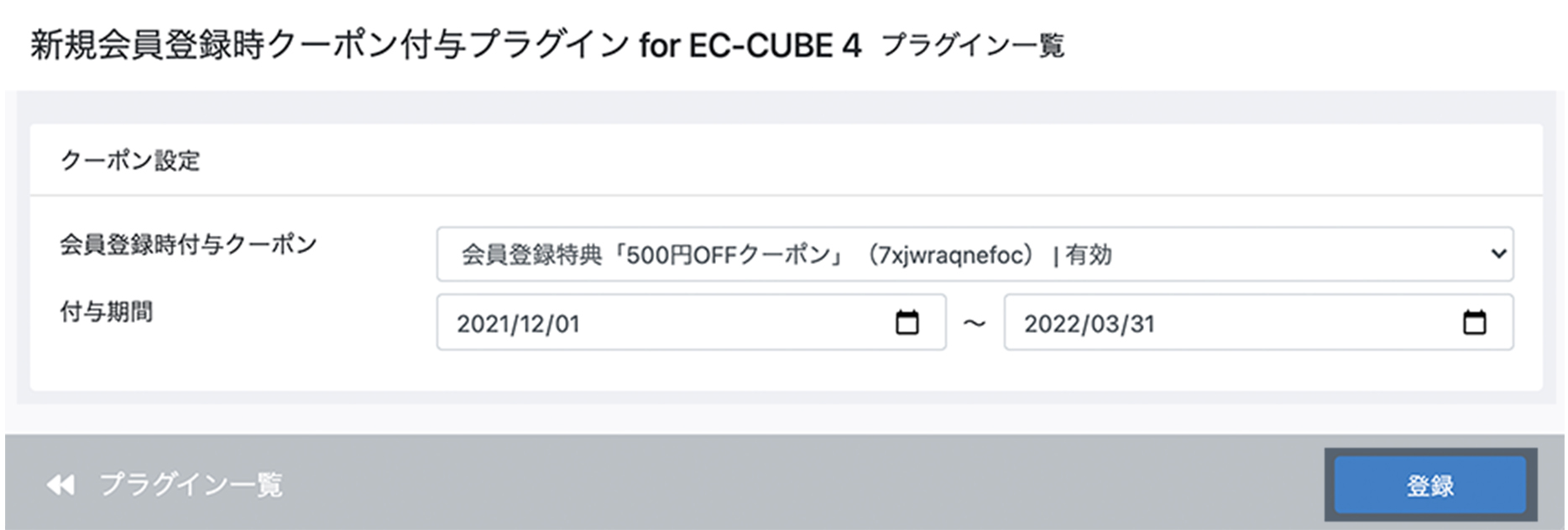 新規会員登録時クーポン付与プラグイン for EC-CUBE 4