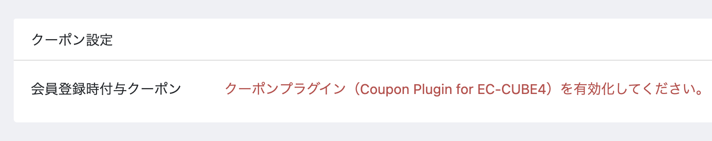 新規会員登録時クーポン付与プラグイン for EC-CUBE 4