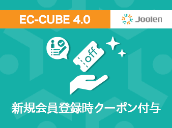 新規会員登録時クーポン付与プラグイン