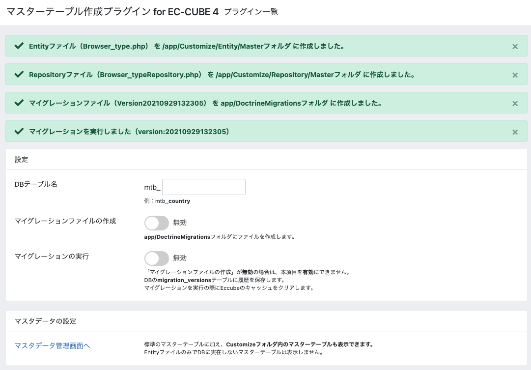 マスターテーブル作成プラグイン for EC-CUBE 4
