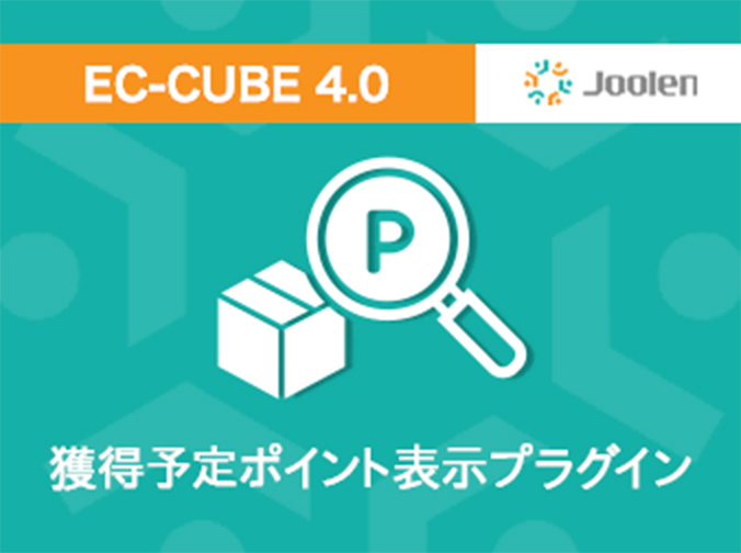 獲得予定ポイント表示プラグイン