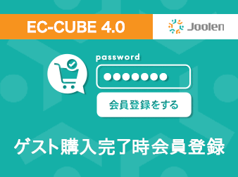 ゲスト購入完了時会員登録プラグイン