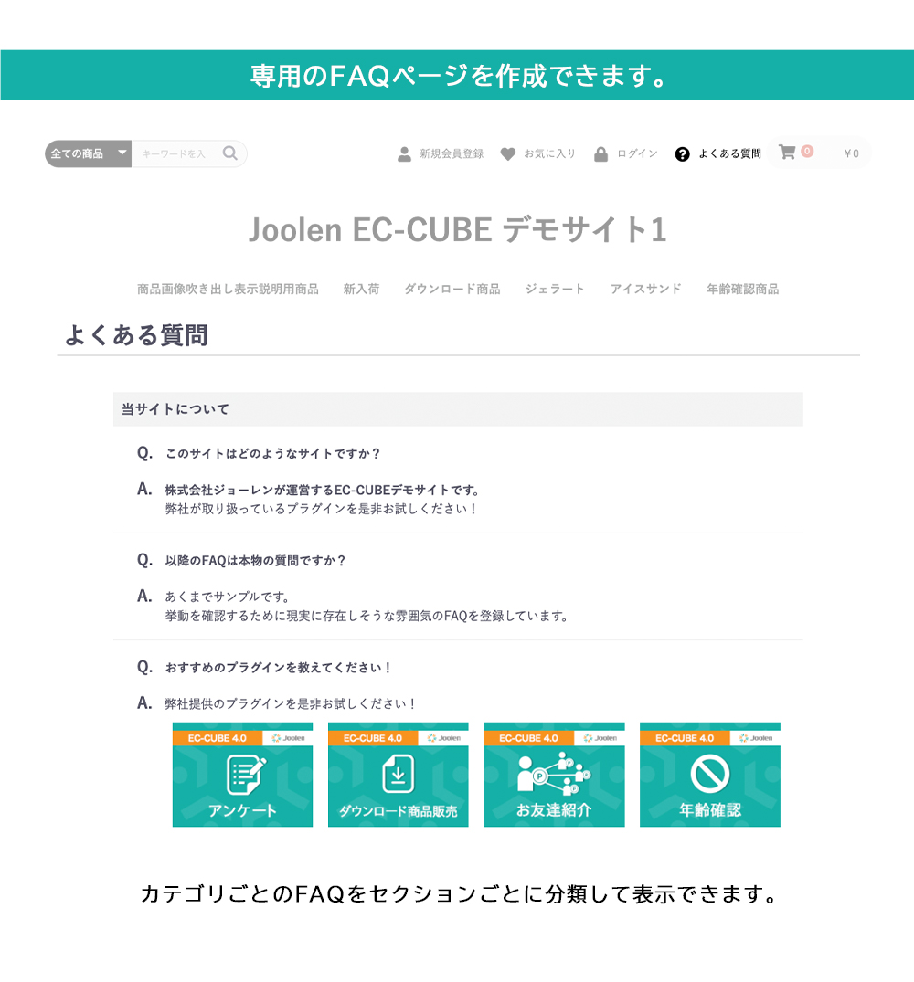 FAQページ追加プラグイン(リスト表示) for EC-CUBE 4.0の概要