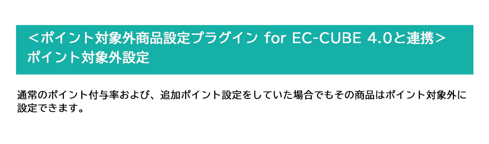 商品追加ポイント設定プラグイン for EC-CUBE 4