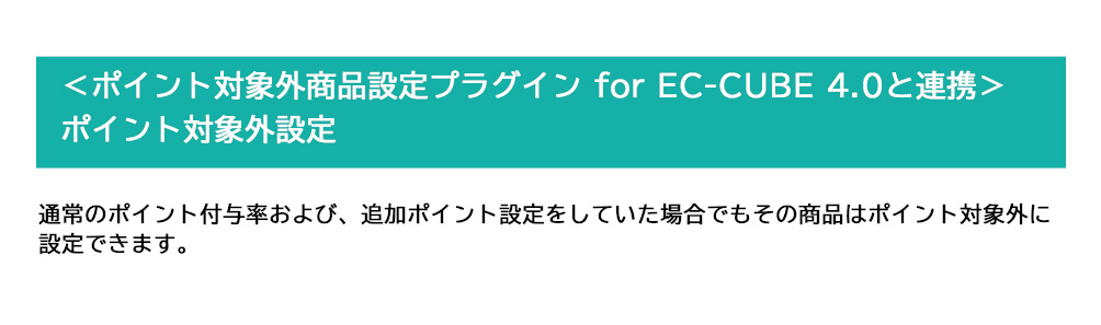 商品追加ポイント設定プラグイン for EC-CUBE 4.0〜4.1