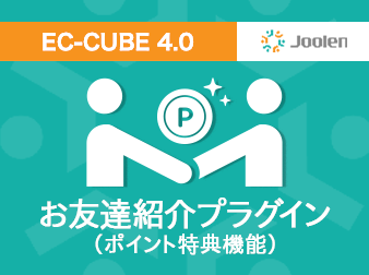 お友達紹介プラグイン(購入金額制限機能およびポイント特典機能)