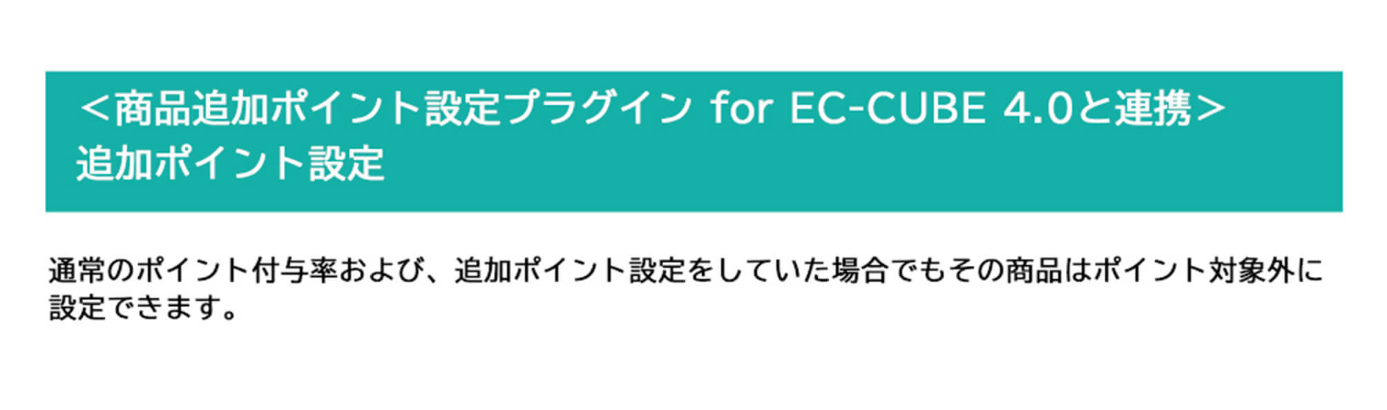 ポイント対象外商品設定プラグイン for EC-CUBE 4.0