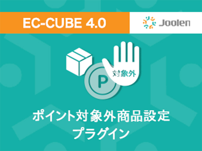 ポイント対象外商品設定プラグイン