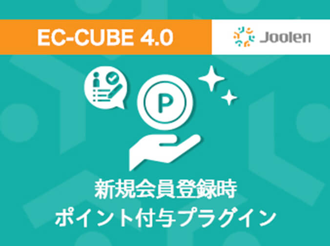 新規会員登録時ポイント付与プラグイン