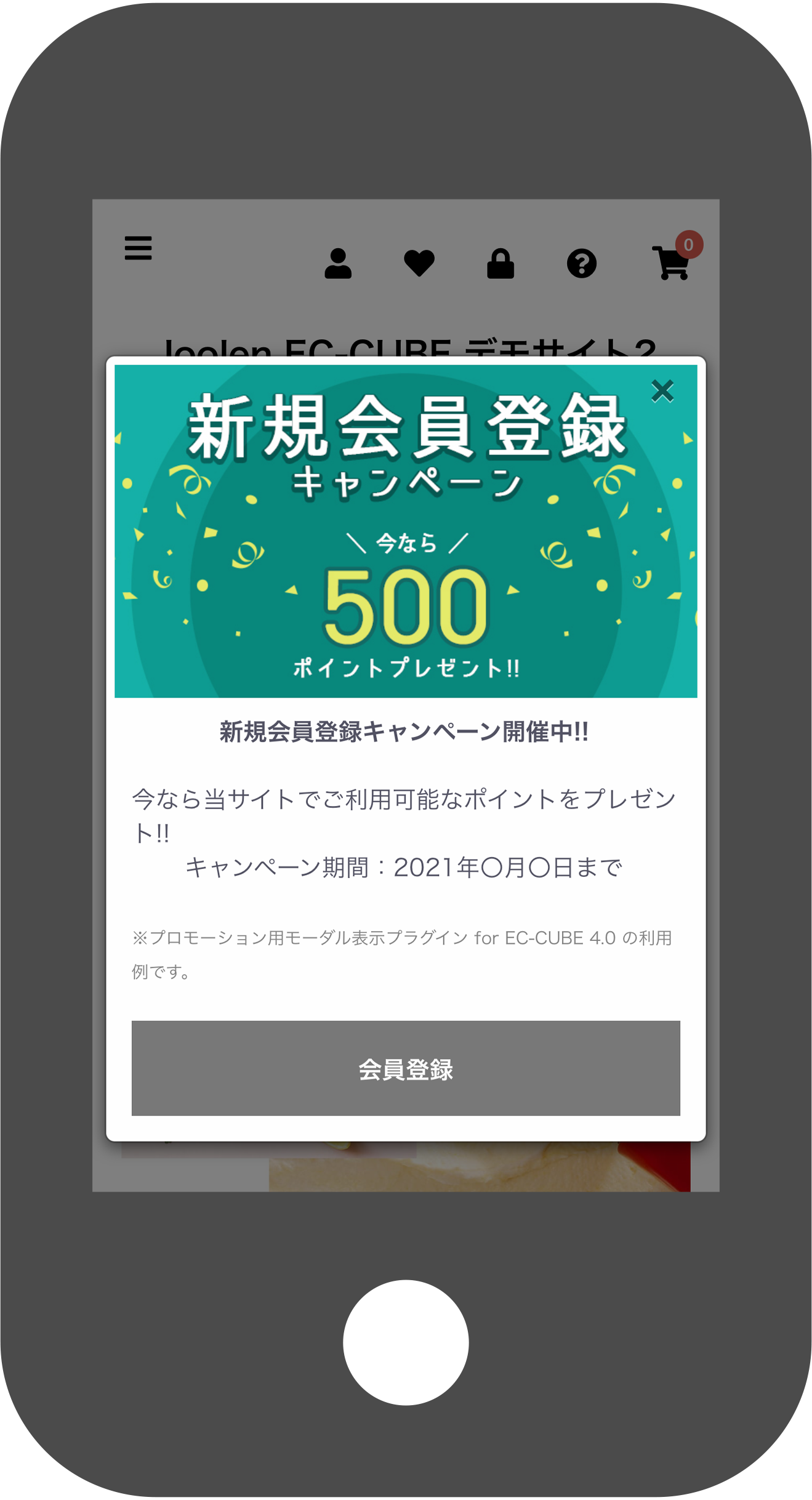 新規会員登録キャンペーンでのモーダル活用例(SP表示)