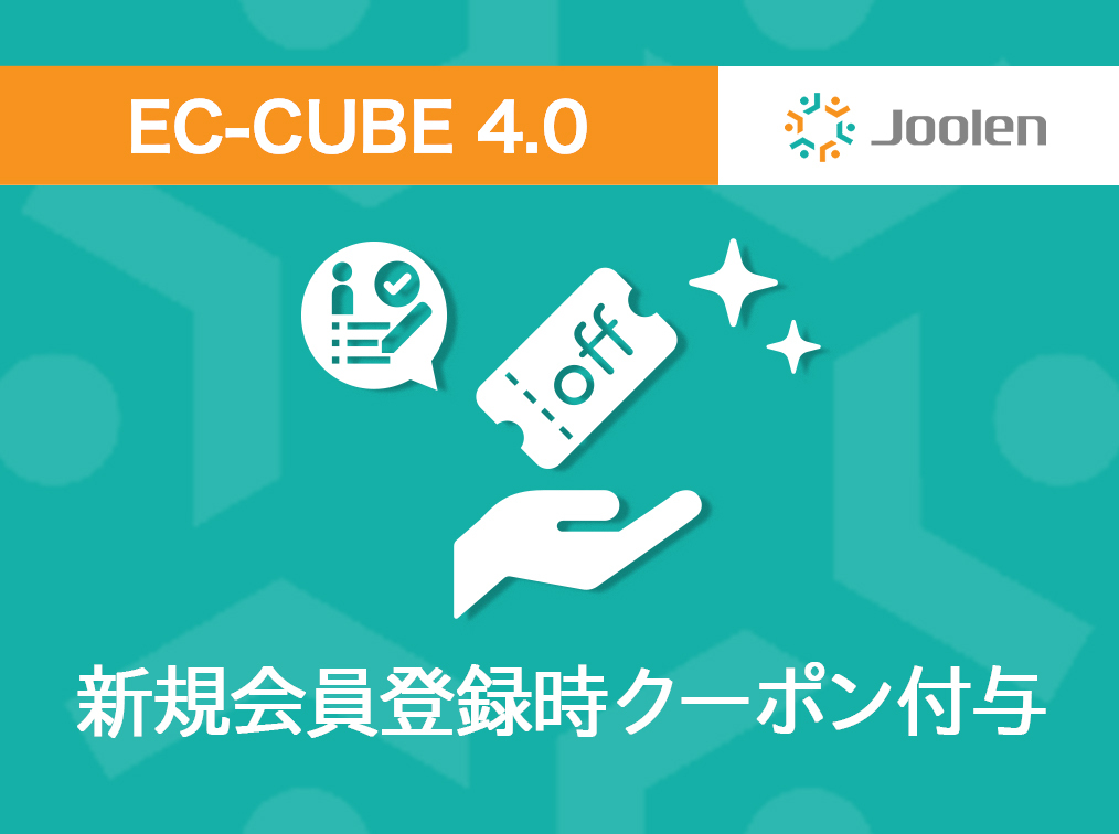 新規会員登録時クーポン付与プラグイン for EC-CUBE 4.0 をリリースしました！