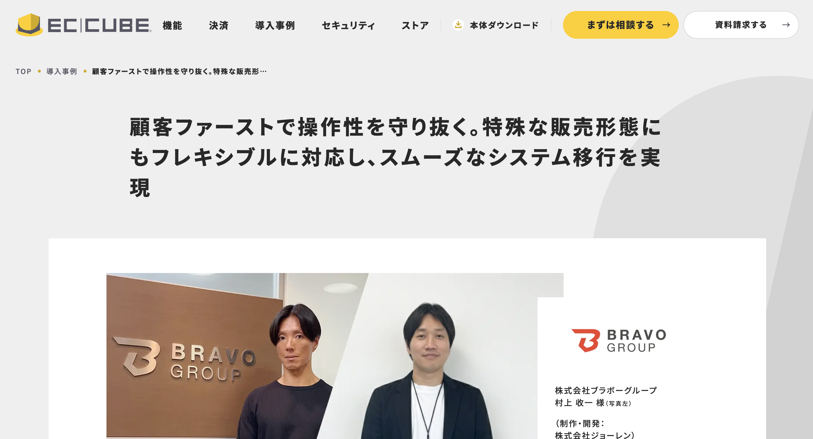 【EC-CUBE公式】株式会社ブラボー様の構築事例インタビューが公開されました!!